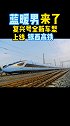 即将开通！复兴号全新车型“落户”银西高铁，属国内首次上线！银西高铁