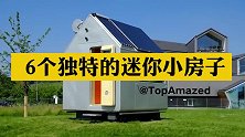 6个独特的迷你小房子，形似马桶还埋在地下，这是啥奇葩房子？