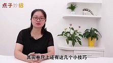 今天才发现，卷尺还隐藏这4个妙用，好多人都用错了，太方便了