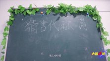 班级举行“古代知识”竞赛，学霸一口气答对6题，你知道几个？