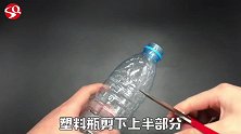 塑料瓶自制家用小漏斗，非常实用，看完都要做一个