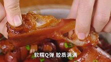 香辣猪蹄  越焖越香的年菜头牌！软糯 Q 弹超美味！