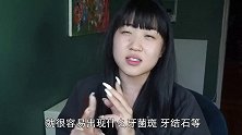 对于娟娟子的评价，我真的无法反驳！牙齿美白 护理 好物推荐