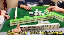 四川麻将：极中极信手拈来，学会动脑，做出正确的选择很重要！