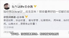 玖月奇迹王小玮宣布离婚，2年前就已分手，各自安好吧！