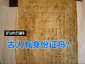 古人有身份证吗？