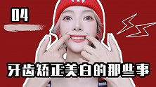「关于牙齿矫正、美白的那些事」