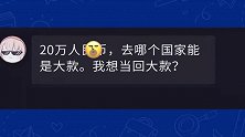 搞笑问答：孙悟空为什么没被抓去当坐骑，国人去哪里能立刻当土豪