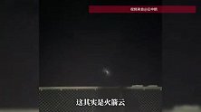 北京现不明发光飞行物，空中发散“烟圈”光晕，科普博主解释成因