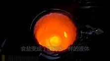 把熔盐倒进油锅里会发生什么老外亲测，结果震撼了