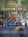 在“生命通道”上吃饭？这处违建必须拆！石家庄在行动