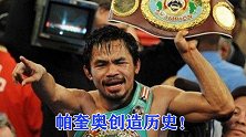 十年前帕奎奥一战达巅峰，成功让对手“整容”，成为8个级别冠军