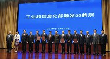 5G商用元年来临！工业和信息化部向四家企业颁发5G牌照