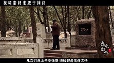 八宝山中的特殊墓地，无人知晓墓主身份，40年后身份才被揭开