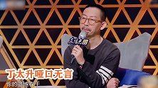 丁太昇评价何洁私生活！何洁发怒回怼，苏醒都拉不住，火药味十足
