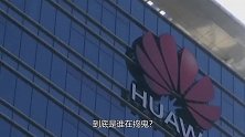 英国单方面拒绝华为，其背后影子或将浮现？后果将有重大损失！
