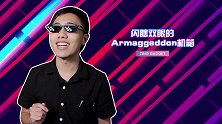 闪瞎双眼！ Armaggeddon 机箱评测大合集