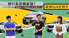 看看谁是20万级别家用扛把子？德日美哪家强！