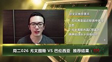 【竞彩连连看】斑马军团欲强势克敌 宇晨老师看好尤文继续领跑