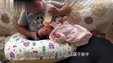 大宝哥哥第一次喂小宝宝喝奶，握着奶瓶半天不敢动，画面好暖呀