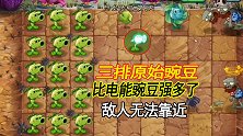 复兴时代16：原始豌豆射手，比电能豌豆强多了，敌人无法靠近