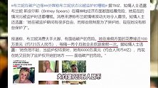布兰妮被曝面临破产，摆脱父亲软禁后报复消费，消息真实性引质疑