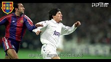 国家德比代表分别代表皇马巴萨主导2场5-0 劳德鲁普20多年前的事迹妇孺皆知