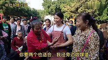 趣味山歌对唱，里雍婆做媒拉堡哥，开口谈价太搞笑了