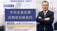 珞珈财经：股市反弹，近期能创出新高吗？