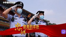 当好“红墙卫士” 建设“平安西城”