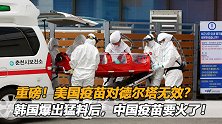 重磅！美国疫苗对德尔塔无效？韩国爆出猛料后，中国疫苗要火！