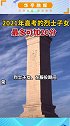 教育部发布《2021年普通高等学校招生工作规定》，2021年高考的烈士子女最多可加20分。