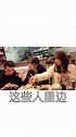 老规矩，谁丑谁结账