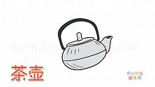 生活简笔画大全，画灰色茶壶简笔画