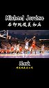 分享一波乔丹的后仰跳投经典nba 乔丹 致敬23 球迷答谢季