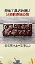 冰格神奇用法来了，看完视频的你学会了吗？快去试试吧
