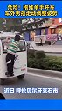 近日，网友举报，呼伦贝尔牙克石市，一宝妈抱娃单手开车，车外男孩不断调整姿势，太危险了！