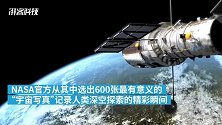 2分钟看哈勃捕捉到的600个宇宙瞬间