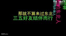 给东北人一个烤炉，他们能烤了全世界。