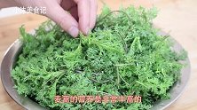 麦蒿新做法，不用炒不凉拌，教你这样做，翠绿鲜嫩又好吃