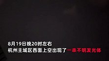 杭州上空惊现不明发光链体，疑似“星链” 约半分钟后消失，网友拍下消失过程