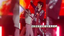 王力宏演出中途出现意外，被女粉强行抱住好吓人，俩保安火速将其拉走