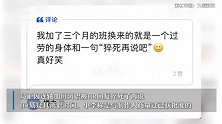 上海一员工连续加班3月提离职，公司HR回复：猝死了再说吧！