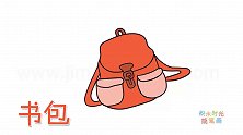 生活简笔画大全，画漂亮的学生书包简笔画