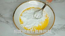 3个鸡蛋，1盒酸奶，没有烤箱也能做蛋糕，筷子一搅，味道香甜
