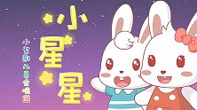 小星星歌词，小星星儿歌，小星星简谱-兔小贝儿歌