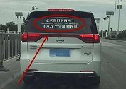 上海的这辆GM8火了，车窗标语太醒目，网友：厂家给了宣传费？