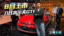 上海车展：8月上市，第八代高尔夫GTI还是那个少年吗