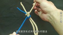 绳头对接技巧：绳子不够长时的绳头对接法，货运吊扣对接法