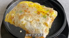 色泽金黄漂亮，柔软好吃的早餐鸡蛋饼，配方公开，宅在家里自己做